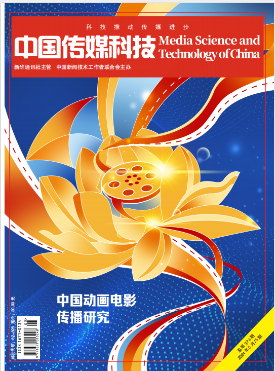 中国传媒科技2024年5期